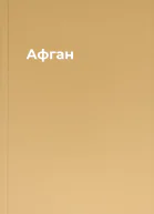 Афган