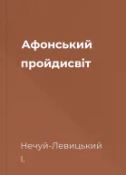 Афонський пройдисвіт