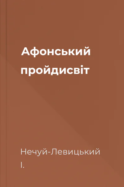 Афонський пройдисвіт