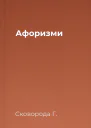 Афоризми