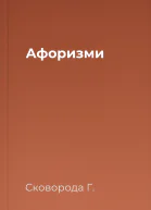 Афоризми