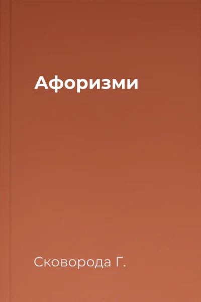 Афоризми