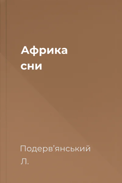 Африка сни Африка сни