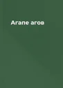 Агапе агов