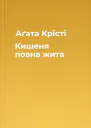 Аґата Крісті Кишеня повна жита