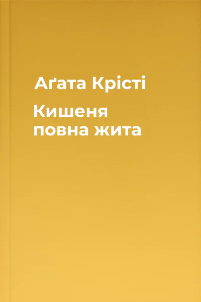 Аґата Крісті Кишеня повна жита