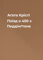 Аґата Крісті Поїзд о 450 з Педдінґтона