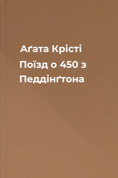 Аґата Крісті Поїзд о 450 з Педдінґтона