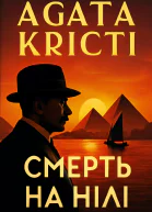 Аґата Крісті Смерть на Нілі