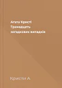 Аґата Кристі Тринадцять загадкових випадків
