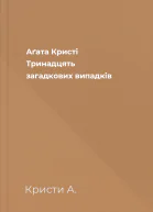 Аґата Кристі Тринадцять загадкових випадків