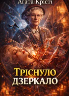 Аґата Крісті Тріснуло дзеркало