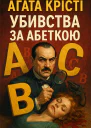 Аґата Крісті Убивства за абеткою роман Літературнохудожнє видання
