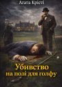 Аґата Крісті Убивство на полі для гольфу