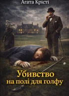 Аґата Крісті Убивство на полі для гольфу