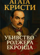 Аґата Крісті Убивство Роджера Екройда