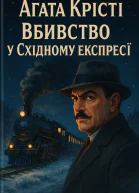 Аґата Крісті Вбивство у Східному експресі