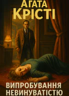 Аґата Кристи Випробування невинуватістю Роман Літературнохудожнє видання