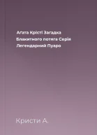 Аґата Крісті Загадка Блакитного потяга Серія Легендарний Пуаро