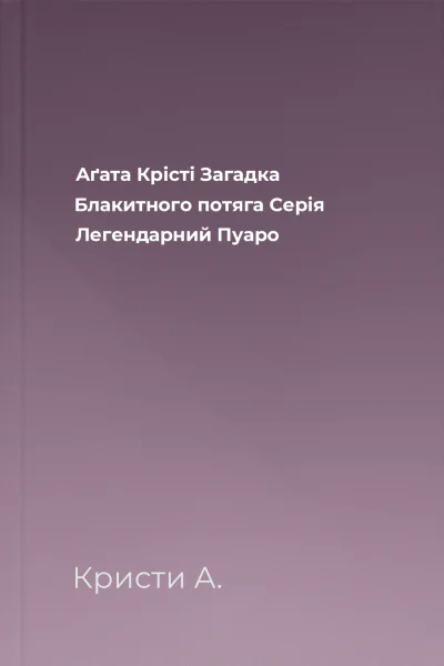 Аґата Крісті Загадка Блакитного потяга Серія Легендарний Пуаро
