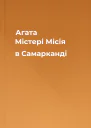 Агата Містері Місія в Самарканді