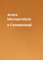 Агата Містері Місія в Самарканді
