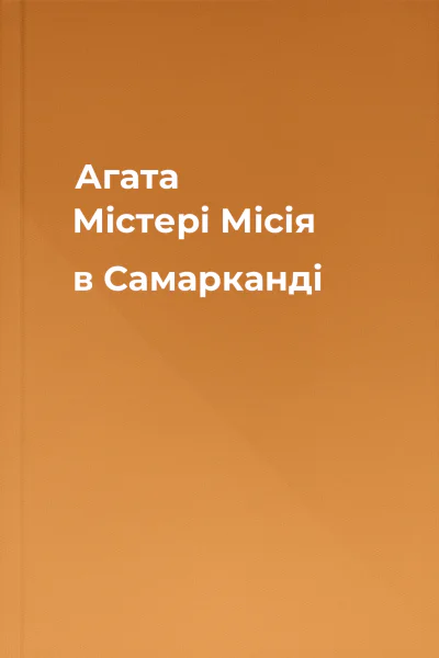 Агата Містері Місія в Самарканді