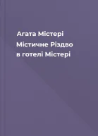 Агата Містері Містичне Різдво в готелі Містері