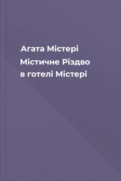 Агата Містері Містичне Різдво в готелі Містері