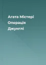Агата Містері Операція Джунглі