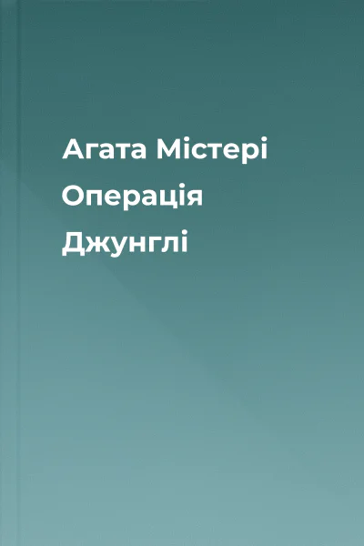 Агата Містері Операція Джунглі Агата Містері Операція Джунглі