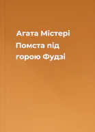 Агата Містері Помста під горою Фудзі