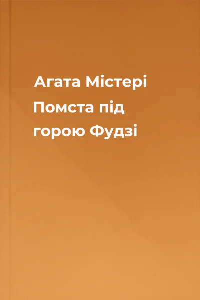 Агата Містері Помста під горою Фудзі Агата Містері Помста під горою Фудзі