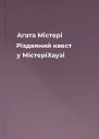 Агата Містері Різдвяний квест у МістеріХаузі