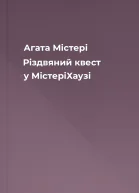 Агата Містері Різдвяний квест у МістеріХаузі