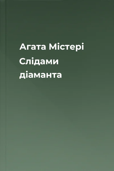 Агата Містері Слідами діаманта Агата Містері Слідами діаманта