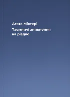 Агата Містері Таємничі зникнення на різдво
