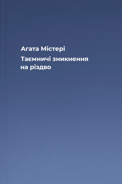 Агата Містері Таємничі зникнення на різдво Агата Містері Таємничі зникнення на різдво