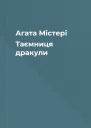 Агата Містері Таємниця дракули