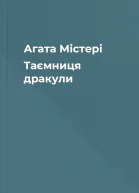 Агата Містері Таємниця дракули
