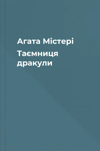 Агата Містері Таємниця дракули