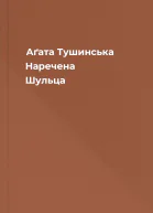 Аґата Тушинська Наречена Шульца