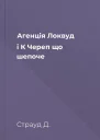Агенція Локвуд і К Череп що шепоче
