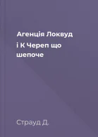 Агенція Локвуд і К Череп що шепоче