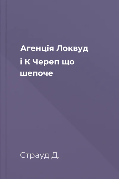 Агенція Локвуд і К Череп що шепоче