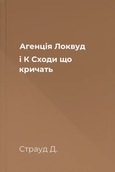 Агенція Локвуд і К Сходи що кричать Агенція Локвуд і К Сходи що кричать