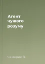 Агент чужого розуму