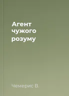 Агент чужого розуму