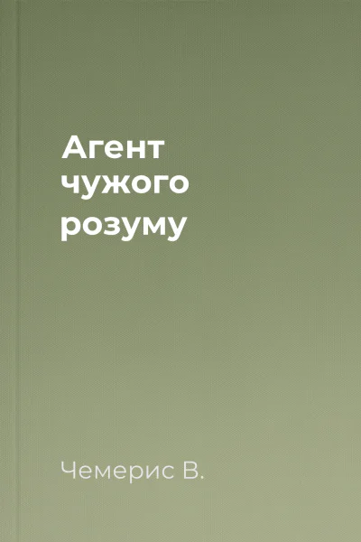 Агент чужого розуму