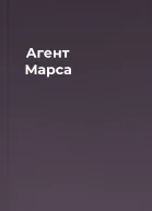 Агент Марса
